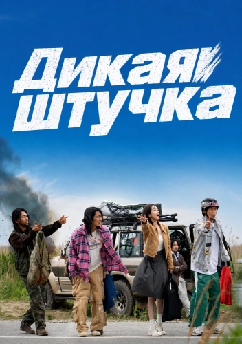 Дикая штучка (2026) смотреть онлайн