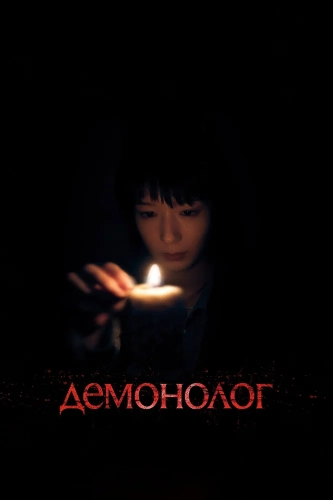 Демонолог (2026) смотреть онлайн