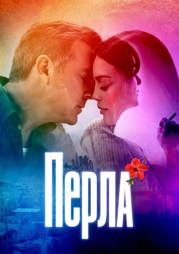Перла (2026) смотреть онлайн