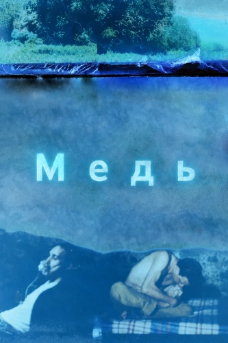 Медь (2025) смотреть онлайн