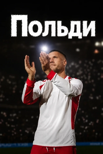 Польди (2026) смотреть онлайн
