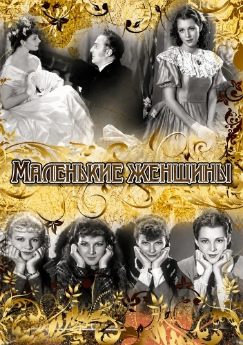 Маленькие женщины (1933) смотреть онлайн