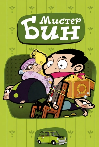 Мистер Бин (2002)