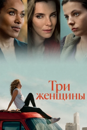 Три женщины (2023) смотреть онлайн