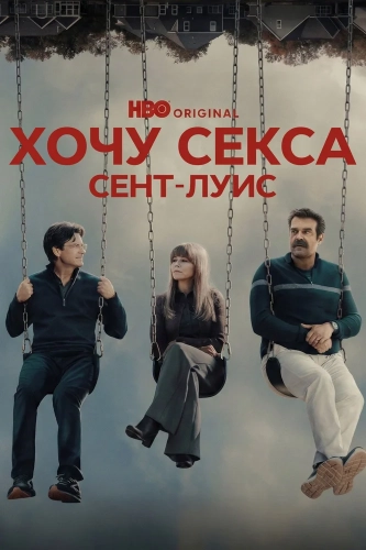 ГКС. Сент-Луис (2026) смотреть онлайн
