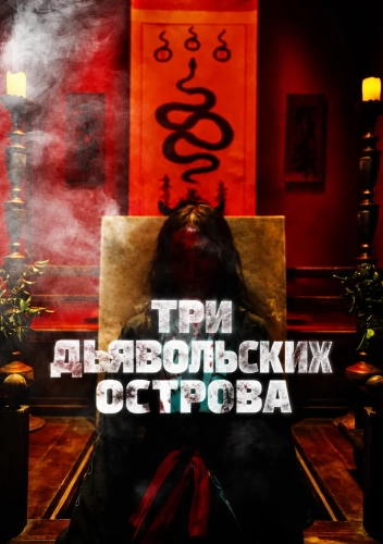 Три дьявольских острова (2026) смотреть онлайн