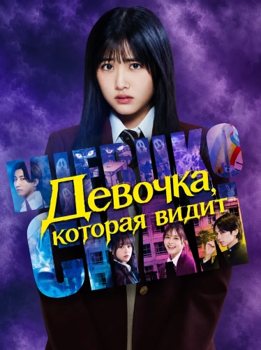 Девочка, которая видит (2025) смотреть онлайн