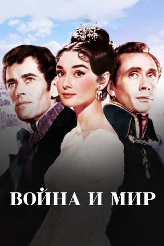 Война и мир (1956) смотреть онлайн