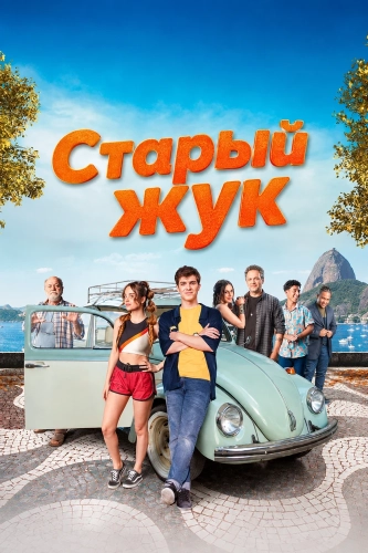 Старый жук (2026) смотреть онлайн