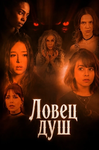 Ловец душ (2025) смотреть онлайн