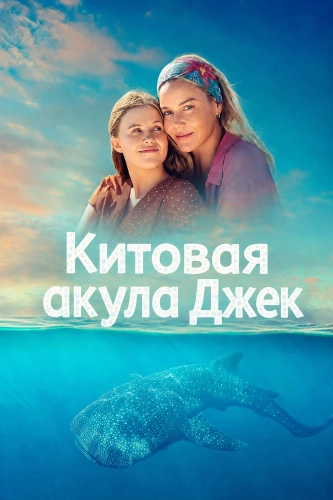 Китовая акула Джек (2026) смотреть онлайн