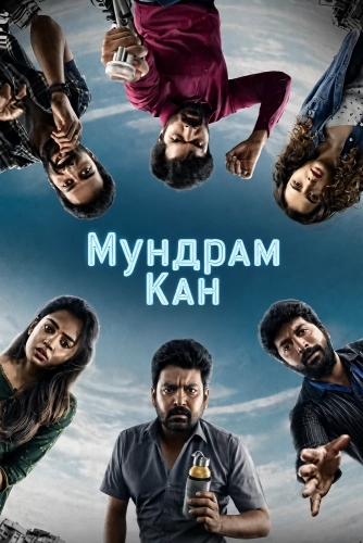 Мундрам Кан (2026) смотреть онлайн