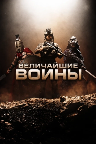 Величайшие воины (2026) смотреть онлайн