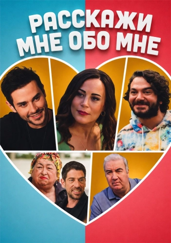 Расскажи мне обо мне (2024) смотреть онлайн