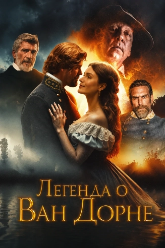 Легенда о Ван Дорне (2026) смотреть онлайн