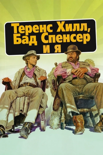 Теренс Хилл, Бад Спенсер и я (2025) смотреть онлайн