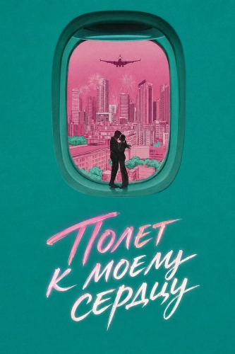 Полет к моему сердцу (2026) смотреть онлайн