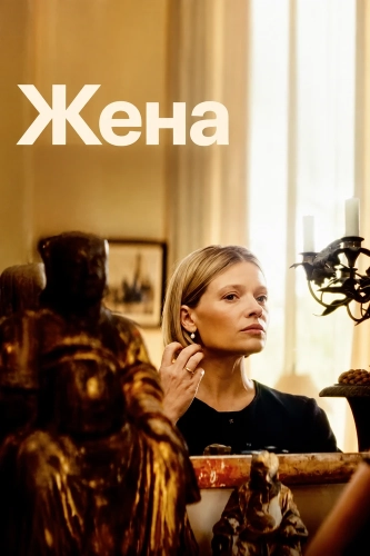 Жена (2026) смотреть онлайн