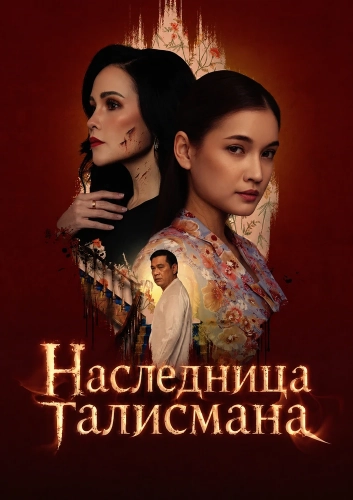 Наследница талисмана (2025) смотреть онлайн