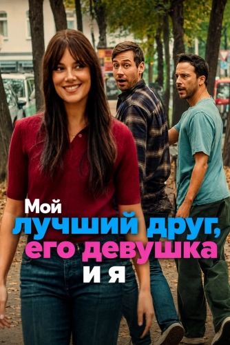 Мой лучший друг, его девушка и я (2026) смотреть онлайн