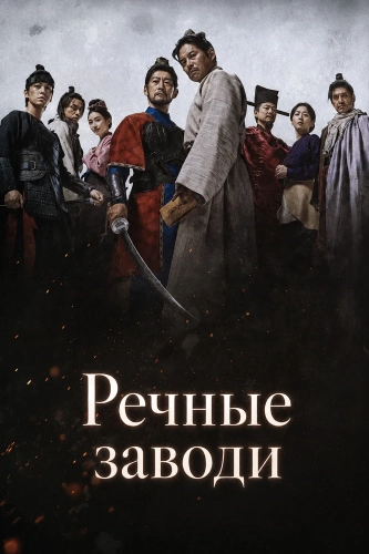 Речные заводи (2026) смотреть онлайн