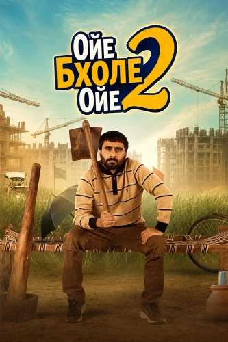 Ойе Бхоле Ойе 2 (2026) смотреть онлайн