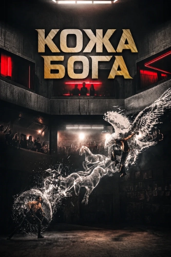 Кожа бога (2026)
