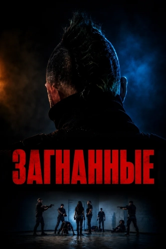 Загнанные (2026) смотреть онлайн
