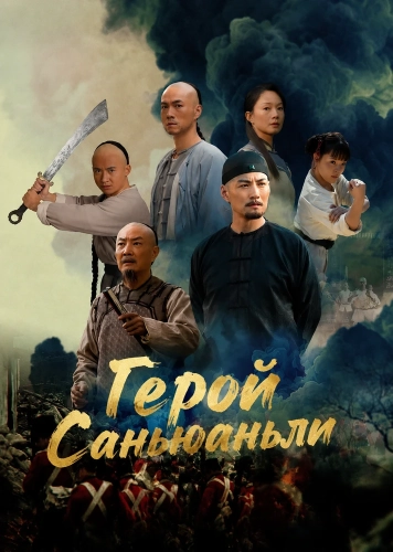 Герой Саньюаньли (2025) смотреть онлайн