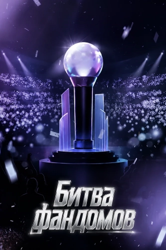 Битва фандомов (2026)